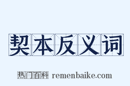 契本反义词是什么意思的图片